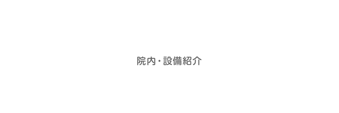 院内・設備紹介